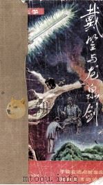 戴笠与龙泉剑（1991 PDF版）