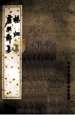 卢照邻集杨炯集（1980 PDF版）