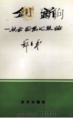创新 社会国画之段论 1998 PDF电子版封面 750600996X 郑壬和著
