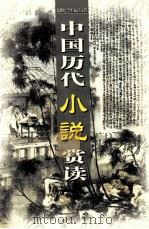 中国历代小说赏读  第9卷（ PDF版）