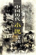 中国历代小说赏读  第8卷（ PDF版）