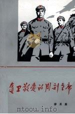 随卫敬爱的周副主席   1979  PDF电子版封面  3118138  廖其康著 