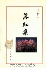 落红集 1998 PDF电子版封面 7535416144 李尔重著