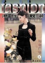 时装广场  E  港台靓装（1998 PDF版）