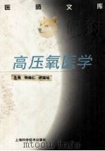 高压氧医学 1998 PDF电子版封面 7532346706 李温仁,倪国坛主编
