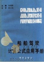 船舶驾驶计算公式应用手册 1993 PDF电子版封面 7502730222 朱国锋主编