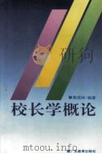 校长学概论（1994 PDF版）