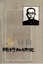陶行知研究   1987  PDF电子版封面  7535500498  北京市陶行知教育思想研究会著 