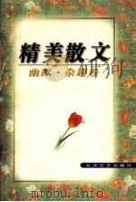 精美散文  幽默·杂趣卷（1995.07 PDF版）