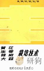 黄生  生姜  辣椒  大蒜栽培技术  修订本（1981 PDF版）