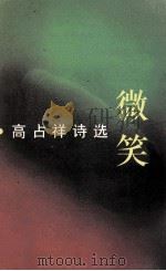 微笑  高占祥诗选（1995 PDF版）