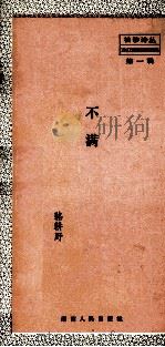 不满   1983.09  PDF电子版封面    骆耕野著 