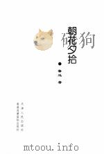 朝花夕拾 1999 PDF电子版封面 7201032704 鲁迅著