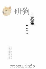 二心集（1999 PDF版）