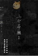 且介亭杂文   1999  PDF电子版封面  7201032704  鲁迅著 