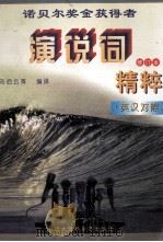 诺贝尔奖获得者演说词精粹  英汉对照（1995 PDF版）