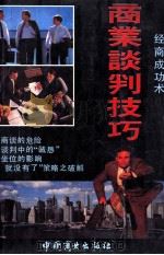 商业谈判技巧（1995 PDF版）