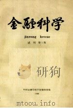 金融科学  试刊第1期   1988  PDF电子版封面    中国金融学院学报编辑部编 