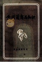 食用菌商品知识（1985 PDF版）