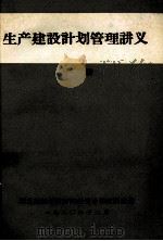 生产建设计划管理讲义  上（1980 PDF版）