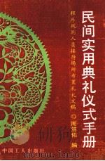 民间实用典礼仪式手册 程序规则人员接待场所布置礼札文稿 1992 PDF电子版封面 7500811098 周笃佑编
