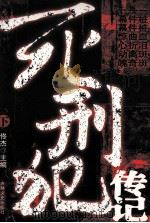 死刑犯传记  下（1990 PDF版）
