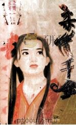 柔情千金 1997.08 PDF电子版封面 乔楚著