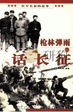 枪林弹雨话长征  1（1996 PDF版）