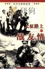 长征路上战友情（1996 PDF版）