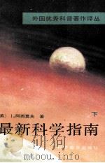 最新科学指南  下（1991.09 PDF版）