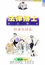法律博士  经济合同法（1998 PDF版）