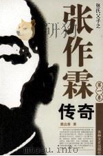张作霖传奇 第1卷 1997 PDF电子版封面 7805289425 窦应泰著