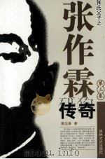 张作霖传奇 第3卷 1997 PDF电子版封面 7805289425 窦应泰著