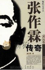 张作霖传奇 第5卷 1997 PDF电子版封面 7805289425 窦应泰著