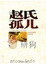 赵氏孤儿 小说本 戏曲本 1997 PDF电子版封面 7806262385 王彩云编写;(元)纪君祥著