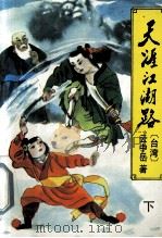 天涯江湖路（下）   1996.11  PDF电子版封面    （台湾）云中岳著 