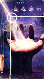 一分钟自我启示  珍爱自己去生活的心理锻炼法（1989.02 PDF版）