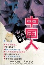 下海的中国人 1993 PDF电子版封面 7561619154 楠柏著