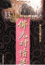 佛光对情关 上 1997 PDF电子版封面 7542104802 南风著