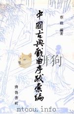 中国古典戏曲序跋彙编  1（1989 PDF版）