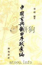 中国古典戏曲序跋彙编 3 1989 PDF电子版封面 753330 柳毅编著