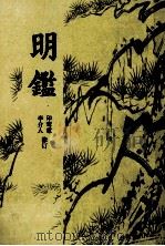 明监   1985  PDF电子版封面    印鸾章，李介人修订 
