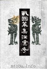 战国策集注彙考 上 1985 PDF电子版封面 11354059 诸祖耿撰