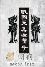 战国策集注彙考 下 1985 PDF电子版封面 11354059 诸祖耿著