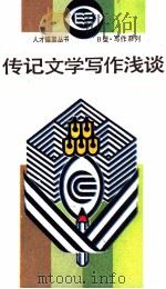 传记文学写作浅谈   1990  PDF电子版封面  7537605378  徐江，鲍震培著 
