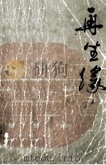 再生缘 上 1982 PDF电子版封面 1021922 (清)陈端生著