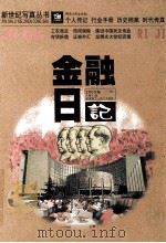金融日记   1999  PDF电子版封面  7540420987  卢学鹏主编 