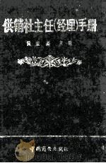 供销社主任  经理  手册（1991 PDF版）