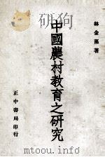 中国农村教育之研究（1953 PDF版）