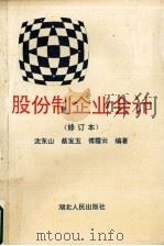 股份制企业会计（修订本）   1995.05  PDF电子版封面    沈东山，蔡发玉，傅霞云编著 